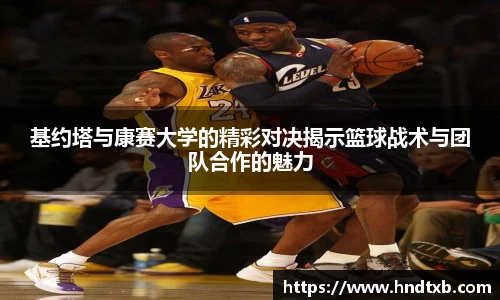 基约塔与康赛大学的精彩对决揭示篮球战术与团队合作的魅力