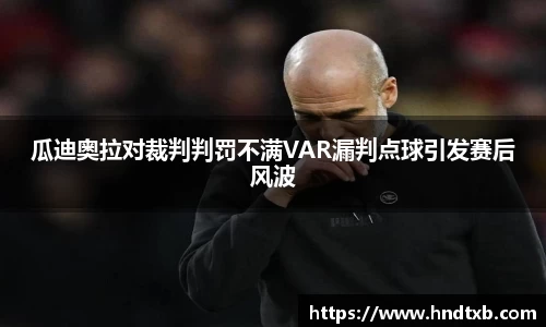 瓜迪奥拉对裁判判罚不满VAR漏判点球引发赛后风波