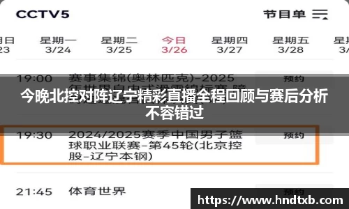 今晚北控对阵辽宁精彩直播全程回顾与赛后分析不容错过