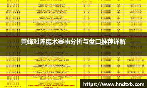 黄蜂对阵魔术赛事分析与盘口推荐详解