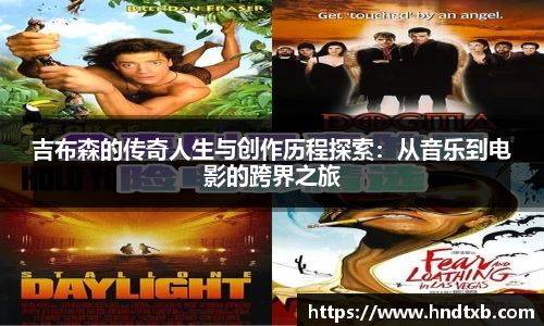 吉布森的传奇人生与创作历程探索：从音乐到电影的跨界之旅