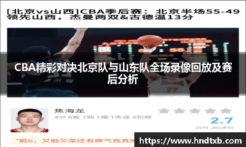 CBA精彩对决北京队与山东队全场录像回放及赛后分析