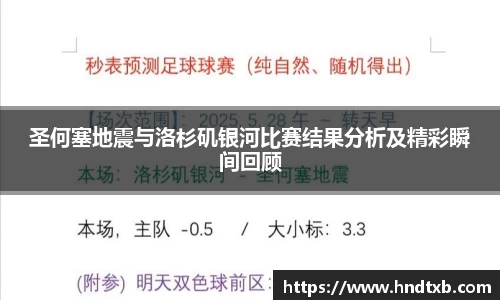 圣何塞地震与洛杉矶银河比赛结果分析及精彩瞬间回顾