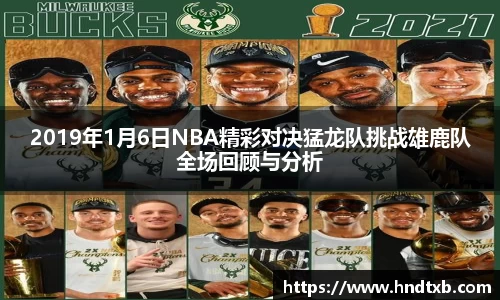 2019年1月6日NBA精彩对决猛龙队挑战雄鹿队全场回顾与分析