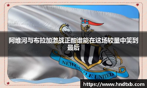 阿维河与布拉加激战正酣谁能在这场较量中笑到最后