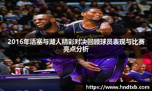 2016年活塞与湖人精彩对决回顾球员表现与比赛亮点分析