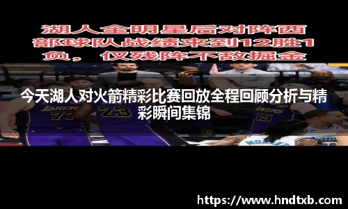 今天湖人对火箭精彩比赛回放全程回顾分析与精彩瞬间集锦