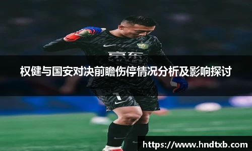 权健与国安对决前瞻伤停情况分析及影响探讨
