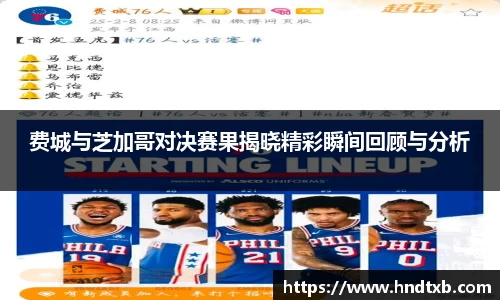 费城与芝加哥对决赛果揭晓精彩瞬间回顾与分析