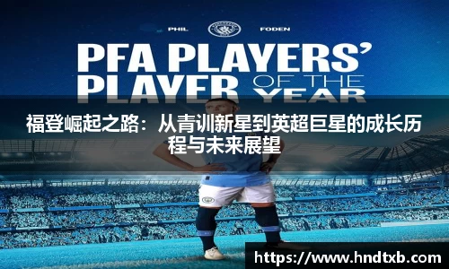 福登崛起之路：从青训新星到英超巨星的成长历程与未来展望