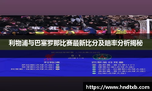 利物浦与巴塞罗那比赛最新比分及赔率分析揭秘