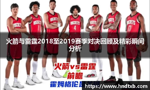 火箭与雷霆2018至2019赛季对决回顾及精彩瞬间分析