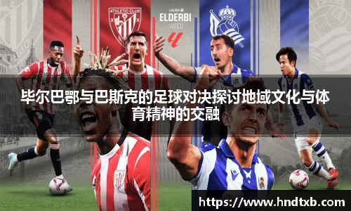 毕尔巴鄂与巴斯克的足球对决探讨地域文化与体育精神的交融