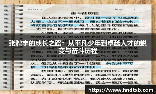 张骋宇的成长之路：从平凡少年到卓越人才的蜕变与奋斗历程