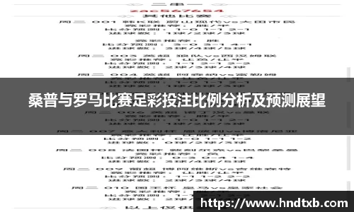 桑普与罗马比赛足彩投注比例分析及预测展望