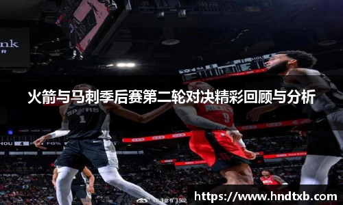 火箭与马刺季后赛第二轮对决精彩回顾与分析