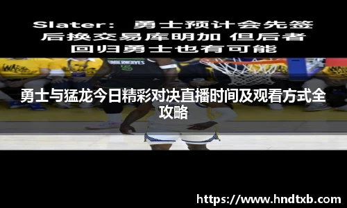 勇士与猛龙今日精彩对决直播时间及观看方式全攻略
