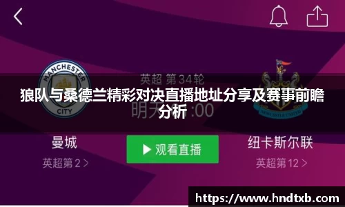 狼队与桑德兰精彩对决直播地址分享及赛事前瞻分析