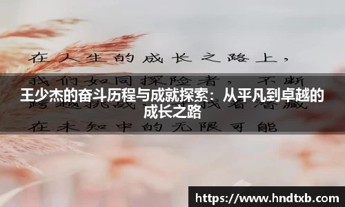 王少杰的奋斗历程与成就探索：从平凡到卓越的成长之路