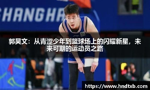 郭昊文：从青涩少年到篮球场上的闪耀新星，未来可期的运动员之路