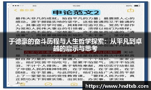 于德豪的奋斗历程与人生哲学探索：从平凡到卓越的启示与思考
