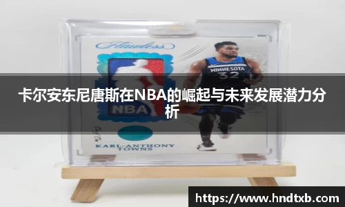卡尔安东尼唐斯在NBA的崛起与未来发展潜力分析