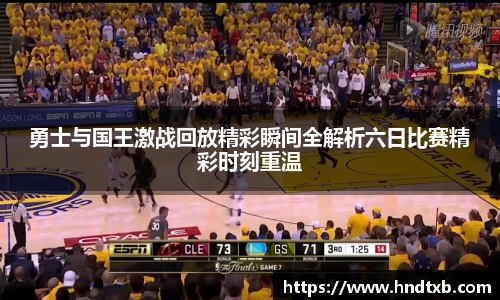 勇士与国王激战回放精彩瞬间全解析六日比赛精彩时刻重温