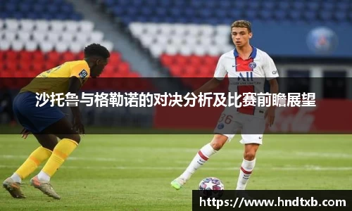 沙托鲁与格勒诺的对决分析及比赛前瞻展望