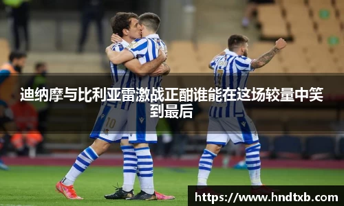 迪纳摩与比利亚雷激战正酣谁能在这场较量中笑到最后