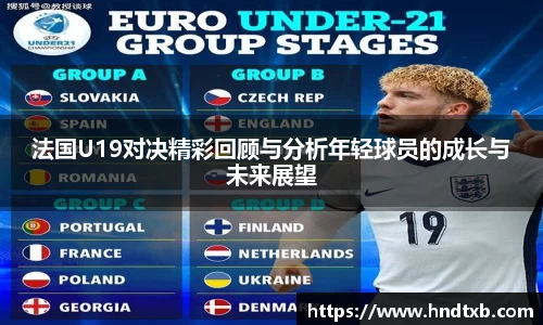 法国U19对决精彩回顾与分析年轻球员的成长与未来展望
