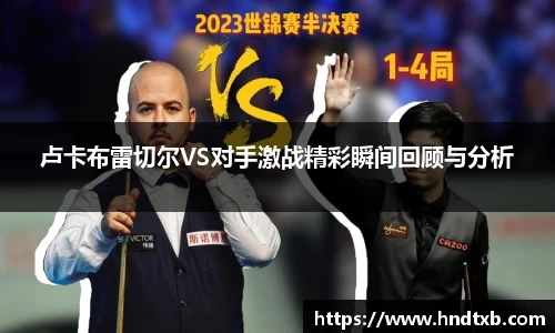 卢卡布雷切尔VS对手激战精彩瞬间回顾与分析