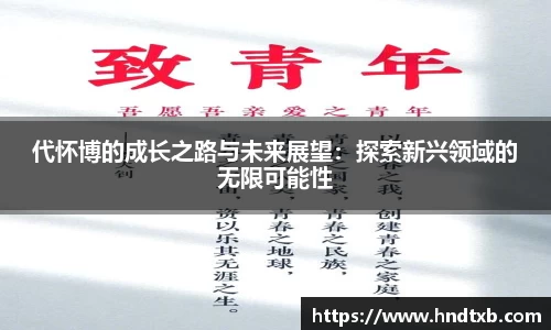 代怀博的成长之路与未来展望：探索新兴领域的无限可能性