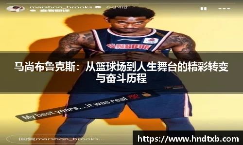 马尚布鲁克斯：从篮球场到人生舞台的精彩转变与奋斗历程