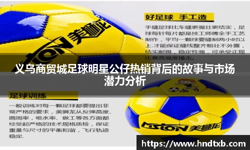 义乌商贸城足球明星公仔热销背后的故事与市场潜力分析