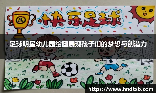 足球明星幼儿园绘画展现孩子们的梦想与创造力