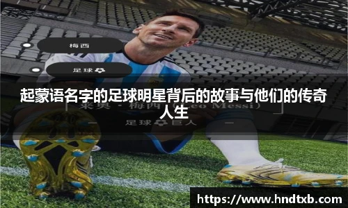 起蒙语名字的足球明星背后的故事与他们的传奇人生